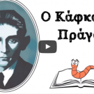 Ο Kafka της Πράγας – μίνι αφιέρωμα: Βιβλιοσκώληκες Ep.11