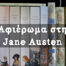Αφιέρωμα στα βιβλία της Jane Austen -Βιβλιοσκώληκες: ep.12 