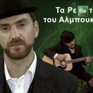 Breaking Bad Greek Parody Songs:<br>Τα Ρεμπέτικα του Αλμπουκέρκι