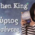 Mr. Mercedes  + τα 10 τελευταία βιβλία του Stephen King – Βιβλιοσκώληκες ep.43