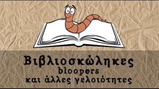 Βιβλιοσκώληκες…bloopers