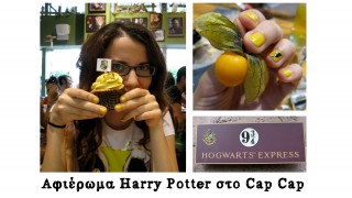 Εβδομάδα Harry Potter στο Cap Cap – Βιβλιοσκώληκες ep.14