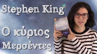 Mr. Mercedes  + τα 10 τελευταία βιβλία του Stephen King – Βιβλιοσκώληκες ep.43