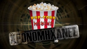 ΧΡΟΝΟΜΗΧΑΝΕΣ του κινηματογράφου – Pop-Corn Maniac #22