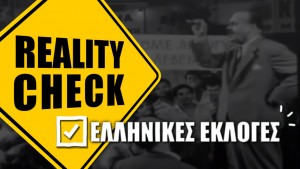 Ελληνικές Εκλογές – Reality Check #1
