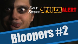 SpoilerAlert.gr 1st Year Bloopers Ep.2