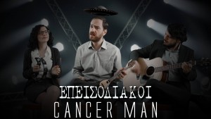 The X Files greek Parody Song: Cancer Man – Επεισοδιακοί