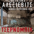 “Chernobyl, ένα χρονικό του μέλλοντος” της Σβετλανα Αλεξιεβιτς