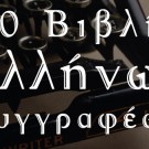 10 Βιβλία νέων Ελλήνων Συγγραφέων