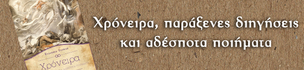 Βιβλία Ελλήνων Συγγραφέων