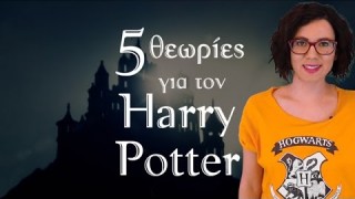 θεωρίες Harry Potter