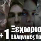 5+1 Ξεχωριστές Ελληνικές Ταινίες!