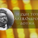 Η ζωή του Αλέξανδρου Δουμά – Βιβλιοσκώληκες ep.75