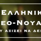 5 Ελληνικά Νεο-Νουάρ που Αξίζει να Δείτε