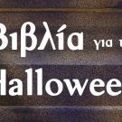 Βιβλία για το Halloween – Βιβλιοσκώληκες ep.86