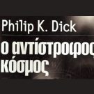 “Ο Αντίστροφος Κόσμος” του Philip K. Dick
