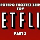 Λιγότερο γνωστές σειρές του Netflix – Part 2