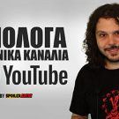ΤΟΠ Αξιόλογα Ελληνικά Κανάλια YouTube – PCM #44