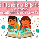 3 Παιδικά Βιβλία για παιδιά με περιβαλλοντική συνείδηση