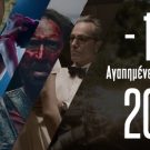 Οι ΔΙΚΕΣ ΜΑΣ Καλύτερες Ταινίες για το 2018