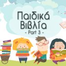 Παιδικά Βιβλία – Part 3