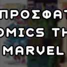 5 Κόμικς της Marvel που αξίζουν μια Ανάγνωση