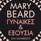 Γυναίκες & Εξουσία – Mary Beard [Book Review]