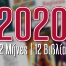2020: 12 Μήνες – 12 Βιβλία