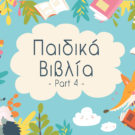 Παιδικά Βιβλία – Part 4