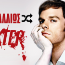 Dexter : To τέλος που του άξιζε | Παρ’το Aλλιώς #1