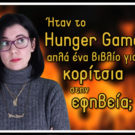 Hunger Games: Young Adult Fiction ή κάτι παραπάνω; – Βιβλιοσκώληκες ep.121