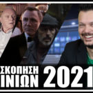 Ανασκόπηση Ταινιών 2021 | Live ft Χρήστος Μπακατσέλος (Flix.gr)