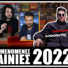 Αναμενόμενες Ταινίες 2022 | Live ft Αλεξάντερ Πλατς (Nerdcult)