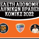 Τελετή Απονομής Ελληνικών Βραβείων Κόμιξ 2022 – ComicDom CON 2022