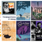 Ελληνικά Βραβεία Κόμικς 2022 – Οι τελικές υποψηφιότητες 