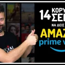 Οι 10 (+4) Καλύτερες Σειρές που θα βρεις στο Amazon Prime!